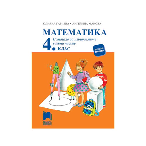 Math workbook, grade 4, elective classes, Prosveta