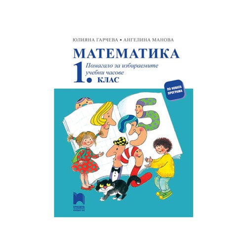 Math workbook, grade 1, elective classes, Prosveta
