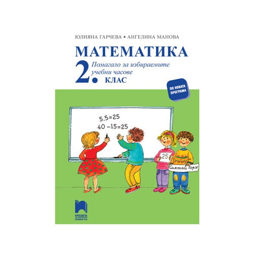 Mathematics workbook, for 2nd grade, elective classes, Prosveta