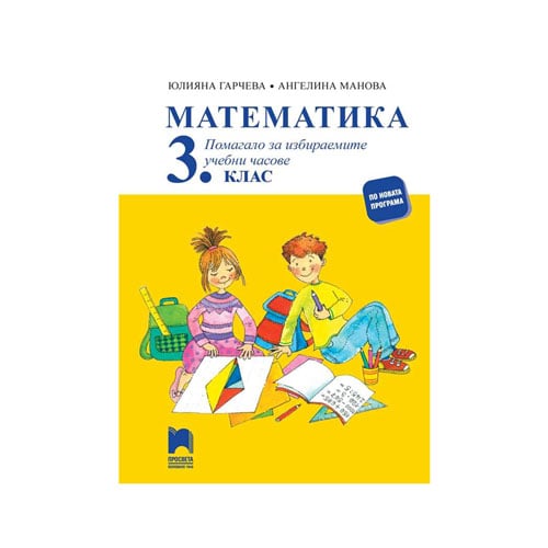 Math Workbook, 3rd grade, elective lessons, Prosveta