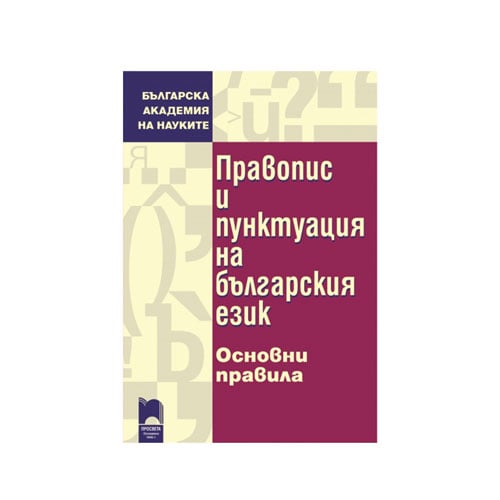 Spelling and punctuation of the Bulgarian language - Basic rules, Prosveta