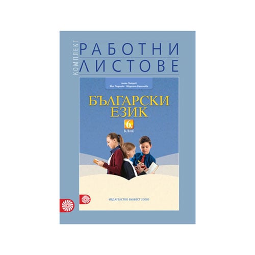 Bulgarian Language Worksheets, Grade 6, Bulvest 2000