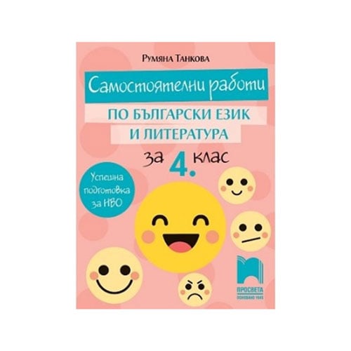 Worksheets in Bulgarian Language & Literature, Grade 4, Prosveta