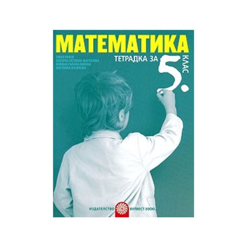 Math notebook, for 5th grade, Bulvest 2000