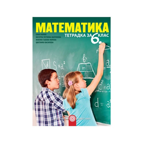 Mathematics Notebook, for 6th grade, Bulvest 2000