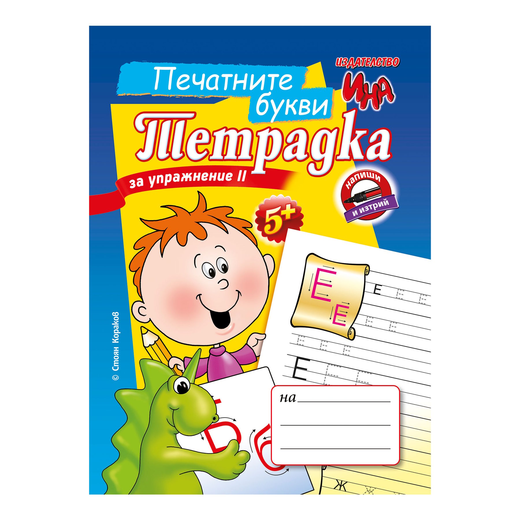 Exercise book - Printed letters