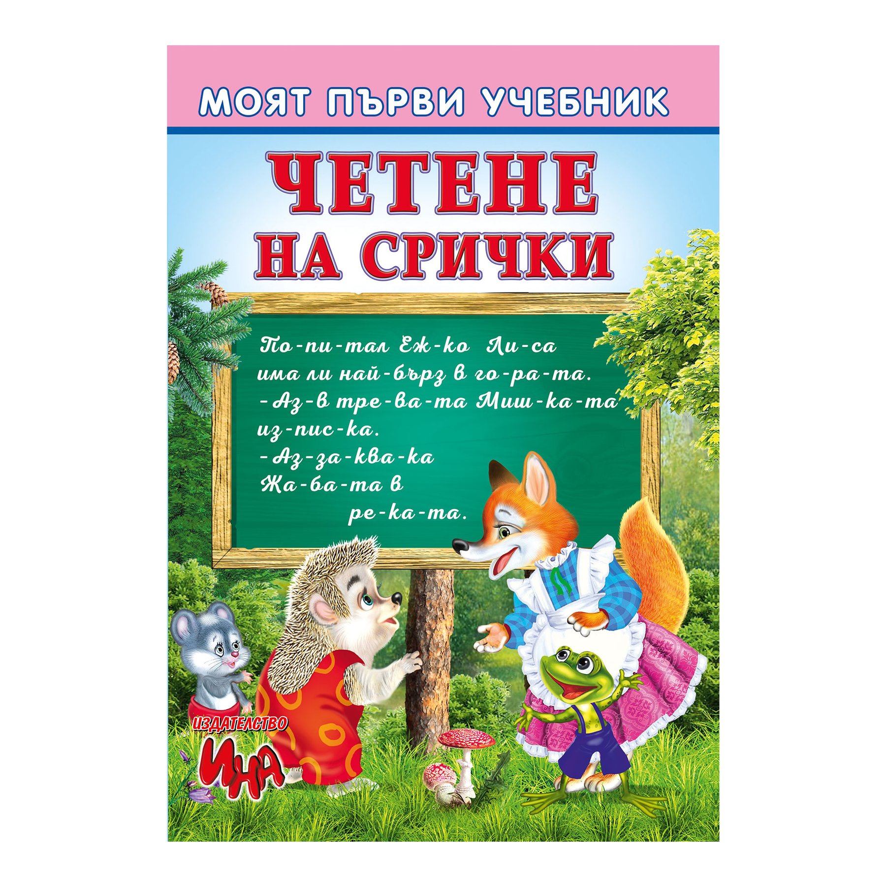 My first textbook - Reading syllables