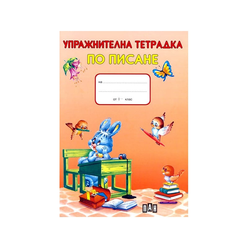 Handwriting exercise book, for 1st grade