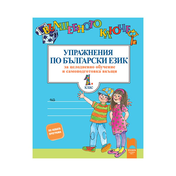 Magic Key – Bulgarian language exercises, Grade 1