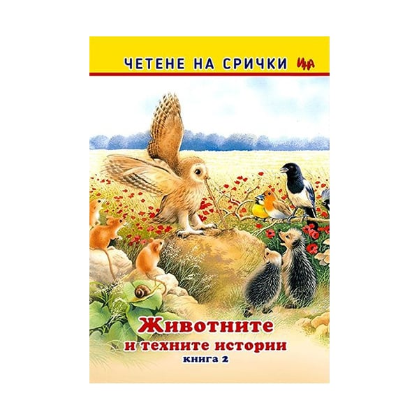 Reading Syllables - Animals and Their Stories, Book 2