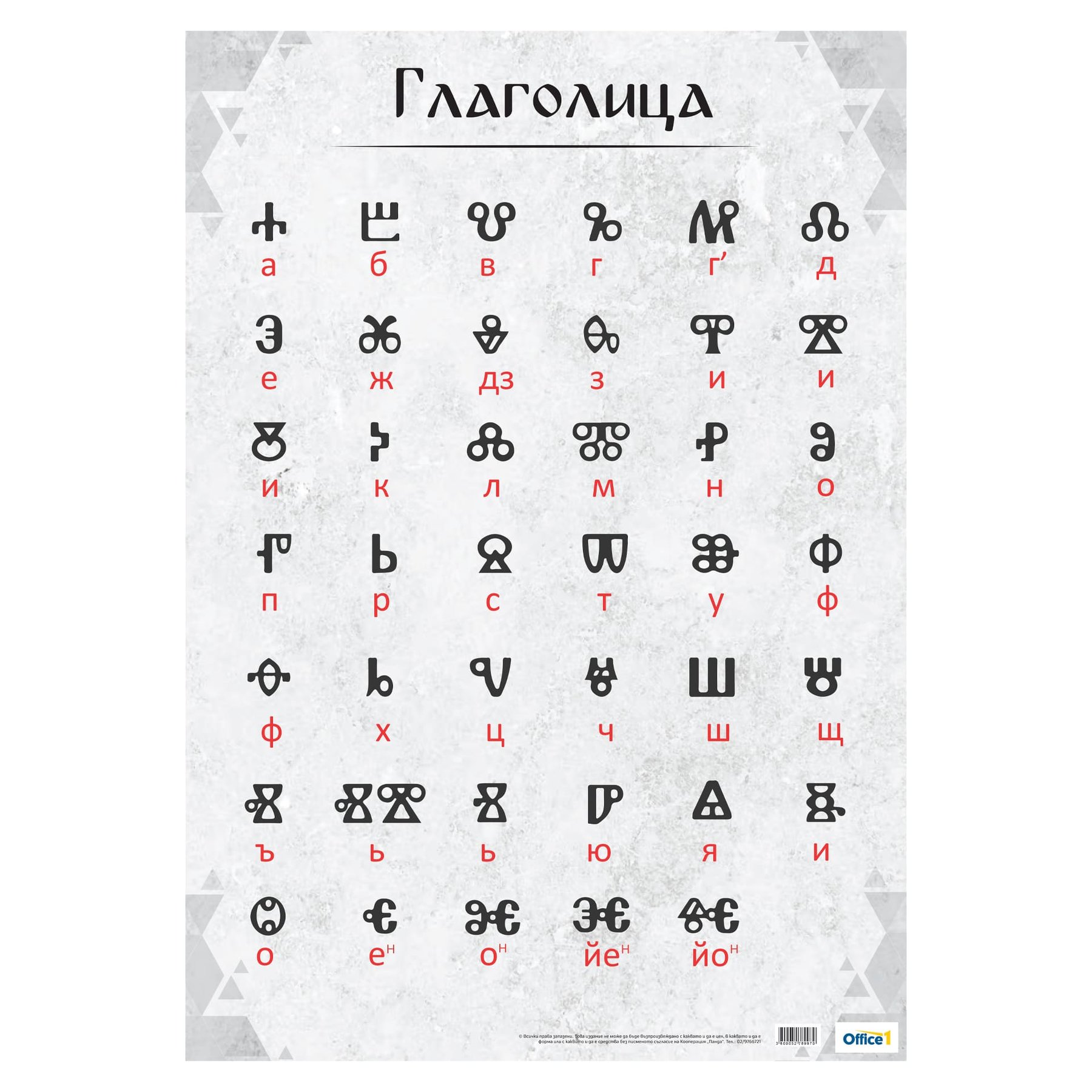 Office 1 Classroom poster “Glagolitsa”, 70 x 100 cm