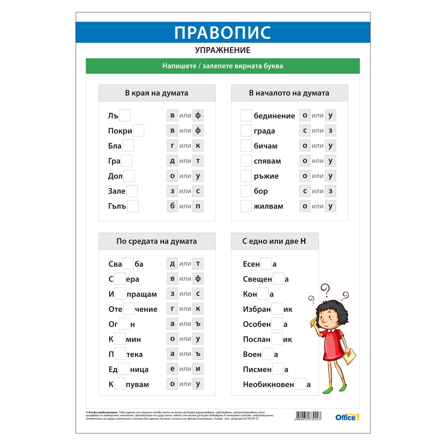 Office 1 School board “Spelling exercise”, 70 x 100 cm