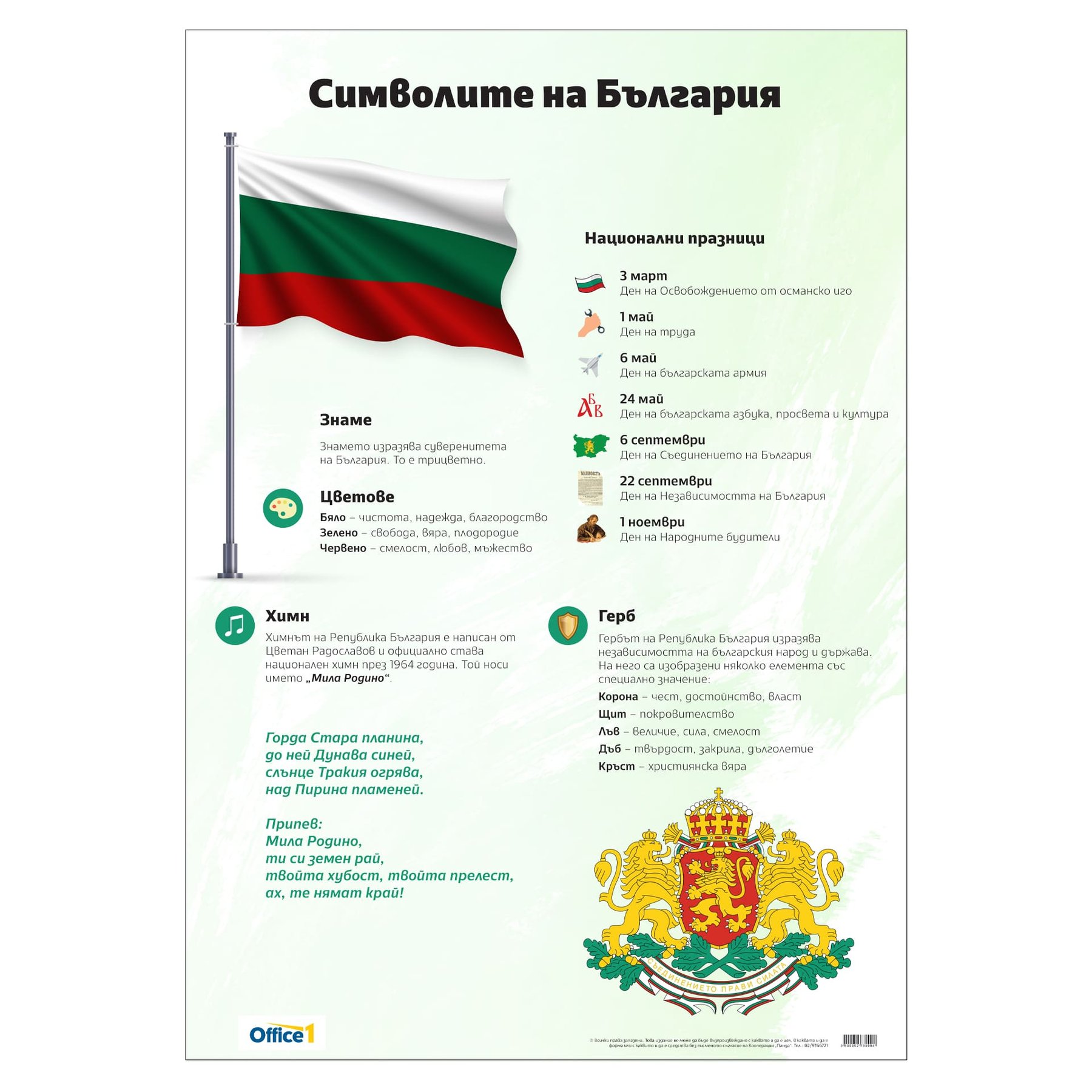 Office 1 Educational board “Symbols of the Republic of Bulgaria”, 70 x 100 cm