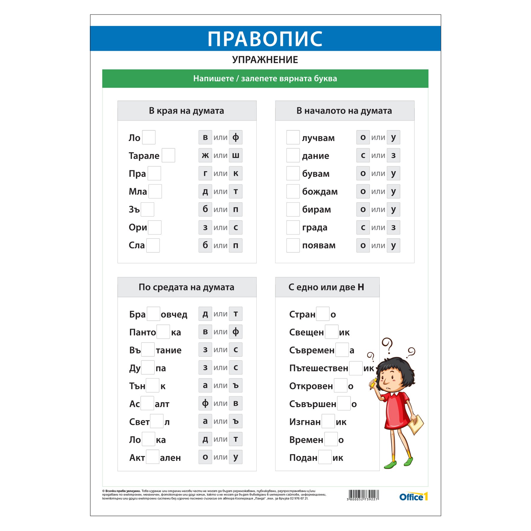 Office 1 Educational poster "Spelling", exercise 1, 50 x 70 cm