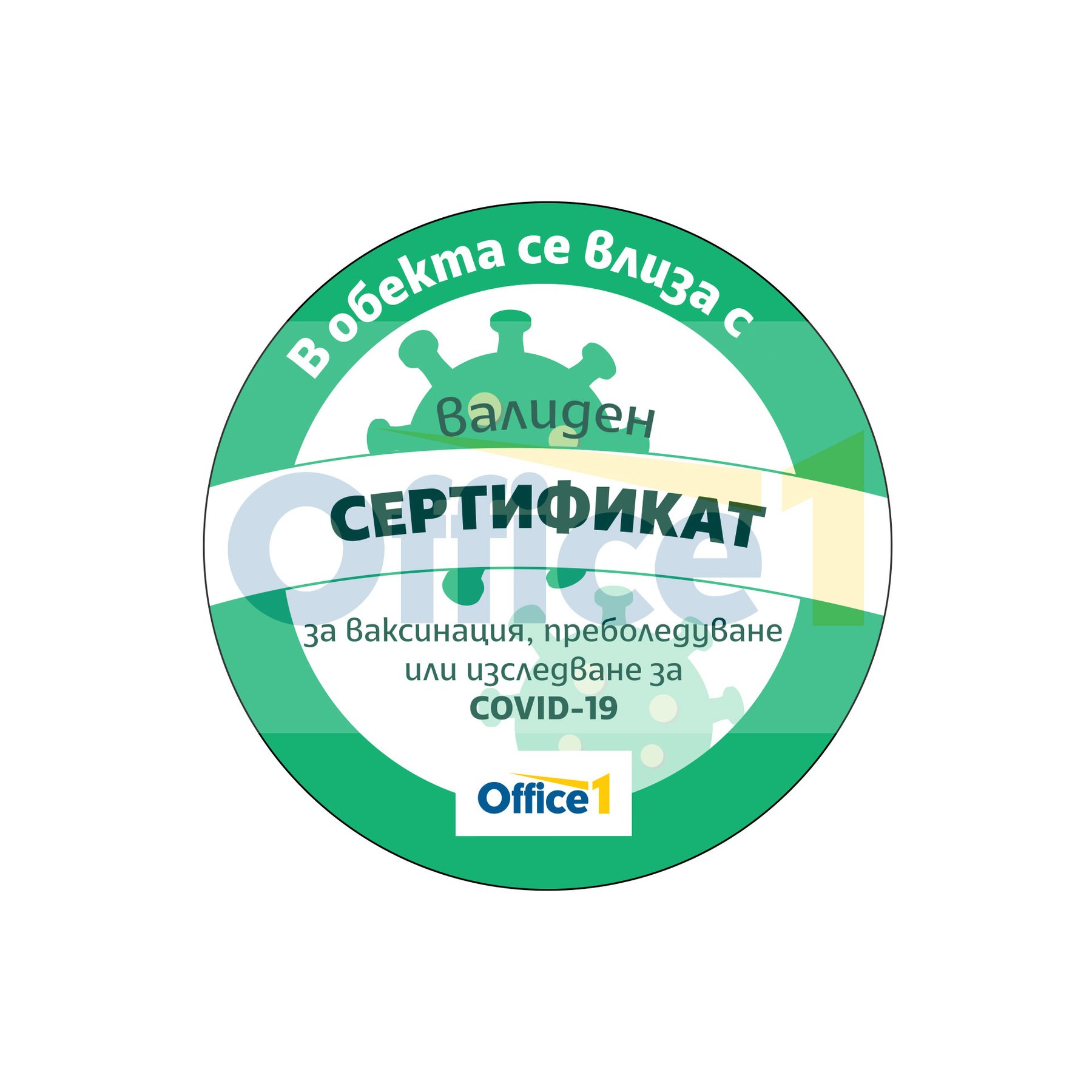 Office 1 Sticker "Green certificate", round, o 30 cm, version 1