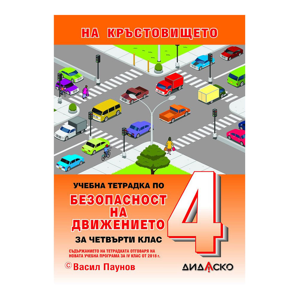 Workbook on Road Safety, theoretical training, for 4th grade, A5