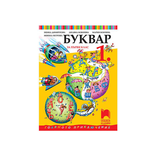 Буквар, за 1 клас, Просвета плюс | Office 1 - Офис Консумативи, Мебели ...