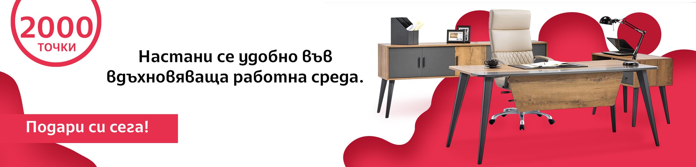 Настани се удобно във вдъхновяваща работна среда.