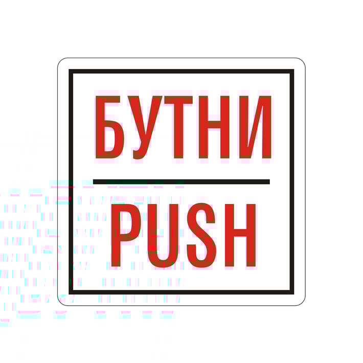 Office 1 Самозалепващ етикет, пиктограма „Бутни“