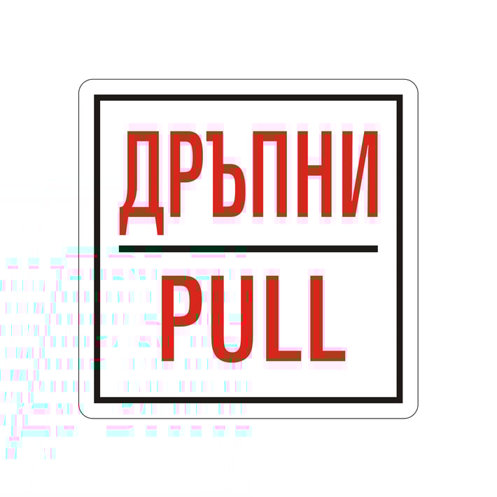 Office 1 Самозалепващ етикет, пиктограма „Дръпни“