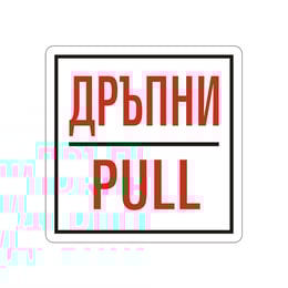 Office 1 Самозалепващ етикет, пиктограма „Дръпни“