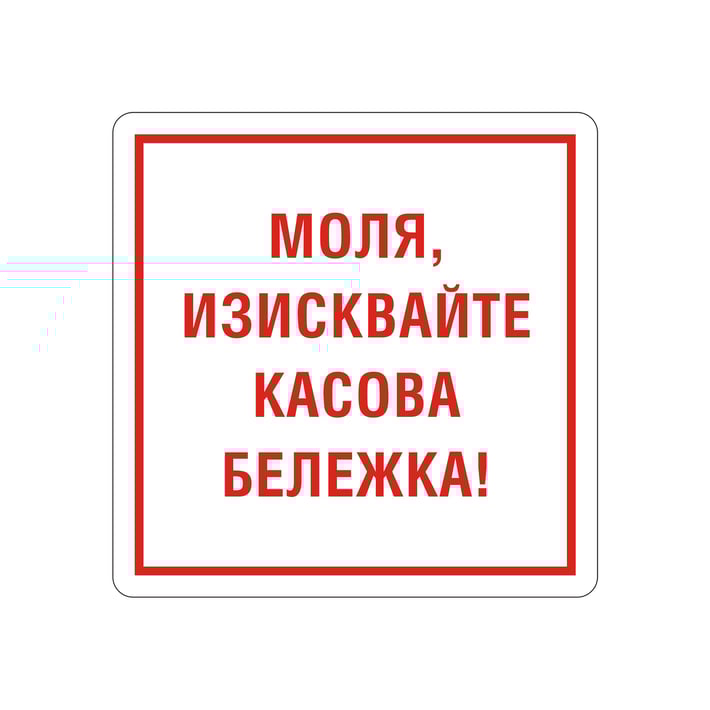 Office 1 Самозалепващ етикет, пиктограма „Изисквай касова бележка“