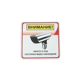 Office 1 Етикет-пиктограма ''Обектът е под постоянно видеонаблюдение'', 111 х 111 mm