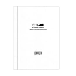 Искане за отпускане на материални ценности, голямо, химизирано, 100 листа