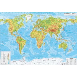Стенна карта на света, природо-географска, 200 x 140 cm, ламинирана