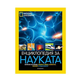 Енциклопедия за науката
