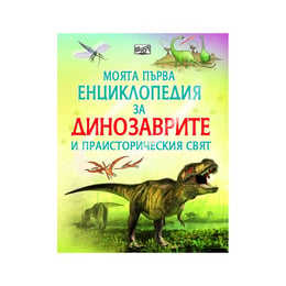 Енциклопедия за динозаврите и праисторическия свят
