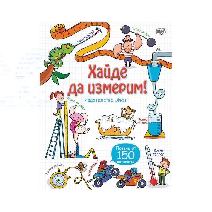 Хайде да измерим, енциклопедия с капачета
