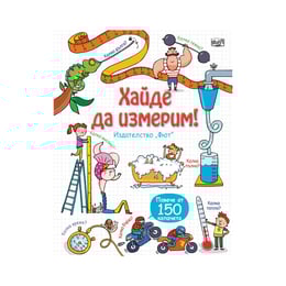 Хайде да измерим, енциклопедия с капачета