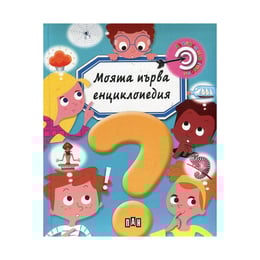 Моята първа енциклопедия - въпроси и отговори