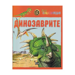 Детска енциклопедия - Динозаврите