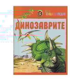 Детска енциклопедия - Динозаврите
