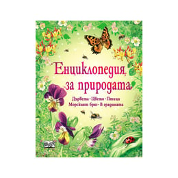Енциклопедия за природата