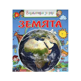 Енциклопедия за деца - Земята