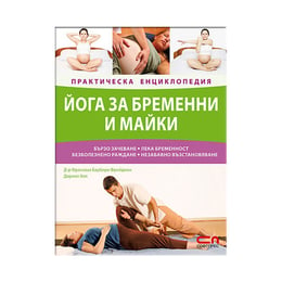 Йога за бременни и майки, практическа енциклопедия