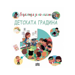 Енциклопедия за най-малките - Детската градина