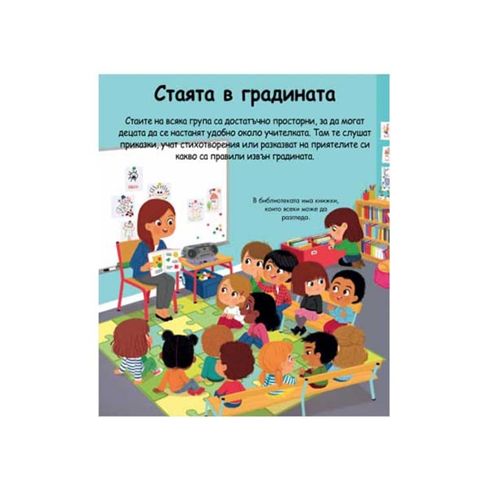 Енциклопедия за най-малките - Детската градина