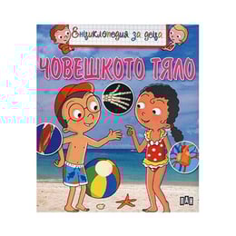 Енциклопедия за деца - Човешкото тяло