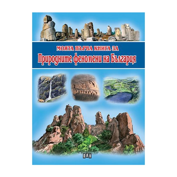Моята първа книга за природните феномени на България