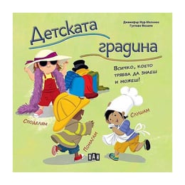 Детската градина - всичко, което трябва да знаеш и можеш