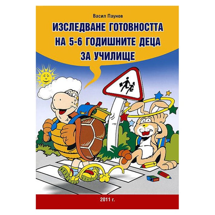 Изследване готовносста на децата за училище, за 5-6 години