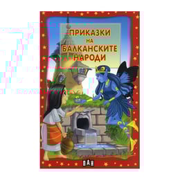 Приказки на балканските народи, Пан