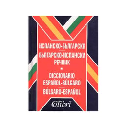 Испанско - български и Българско - испански речник, Колибри