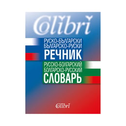 Руско - български и Българско - руски речник