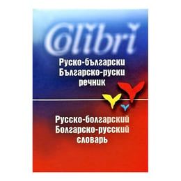 Руско - български и Българско - руски речник, Колибри