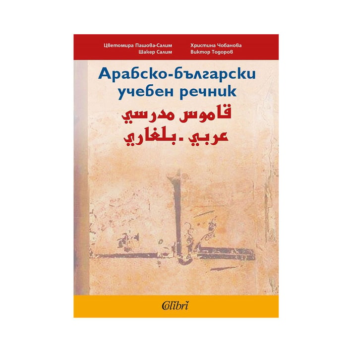 Учебен Арабско - български речник, Колибри